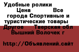 Удобные ролики “Salomon“ › Цена ­ 2 000 - Все города Спортивные и туристические товары » Другое   . Тверская обл.,Вышний Волочек г.